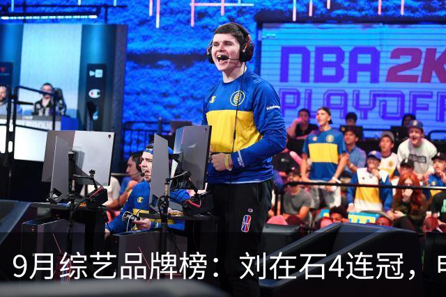 9月综艺品牌榜：刘在石4连冠，申东烨暴涨42%