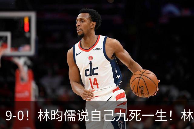 9-0！林昀儒说自己九死一生！林诗栋冲击三冠王，赢球就封神？