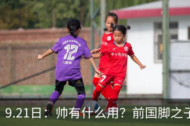 9.21日：帅有什么用？前国脚之子两赛季仅上场9分钟，球迷提议转行做男模