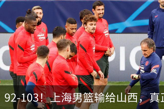 92-103！上海男篮输给山西，真正需要解决的不是“谁不够努力”问题