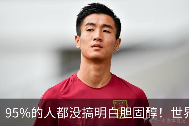 95%的人都没搞明白胆固醇！世界顶尖专家揭开5个真相