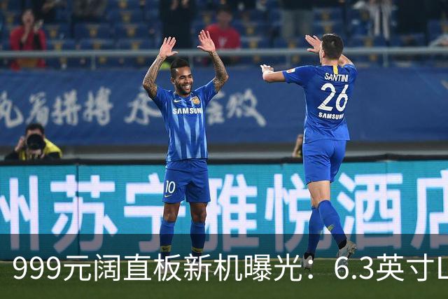 999元阔直板新机曝光：6.3英寸LCD配G99