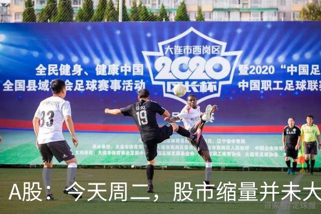 A股：今天周二，股市缩量并未大幅度跳水，意味着什么？