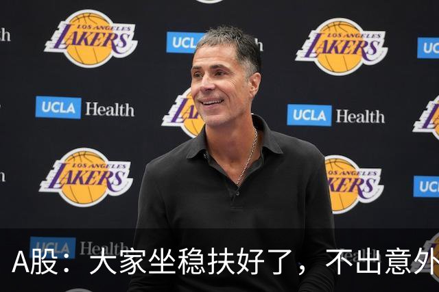 A股：大家坐稳扶好了，不出意外的话，明天周三或将再次历史重演