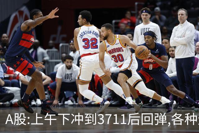 A股:上午下冲到3711后回弹,各种迹象表明,A股牛反弹要被激活了?