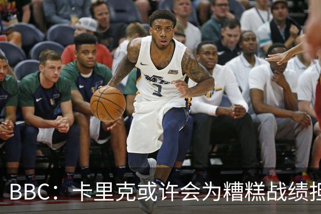 BBC：卡里克或许会为糟糕战绩担责，但曼联近况远非这一因素所致