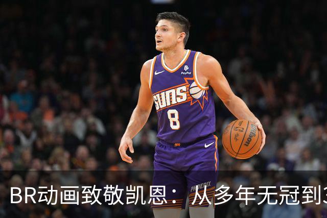 BR动画致敬凯恩：从多年无冠到33岁加冕金球先生👏