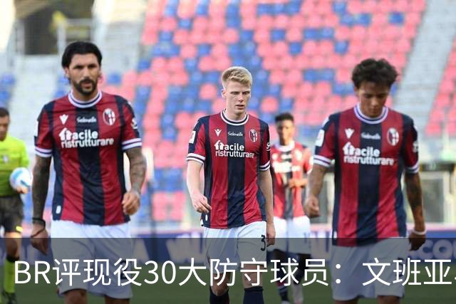 BR评现役30大防守球员：文班亚马无悬念领跑 汤普森兄弟均入前五