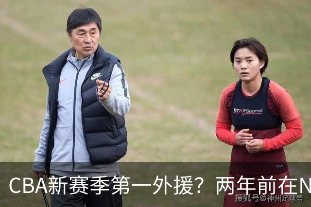 CBA新赛季第一外援？两年前在NBA场均16.7分，26岁处在生涯巅峰