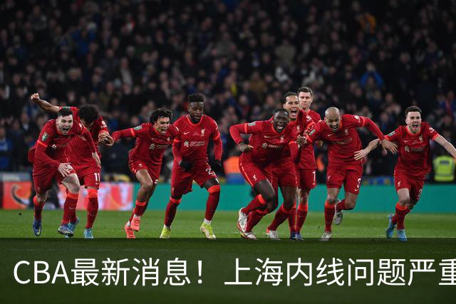 CBA最新消息！上海内线问题严重，胡明轩自曝伤病，巩晓彬评价班顿球风太软