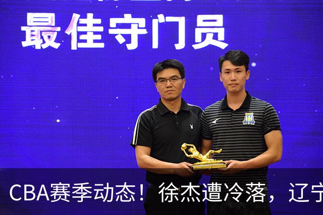 CBA赛季动态！徐杰遭冷落，辽宁球员宣布留洋，余嘉豪心态危机