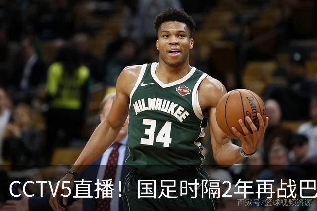 CCTV5直播！国足时隔2年再战巴林，5胜4平保持不败，3大归化合体助力邵佳一