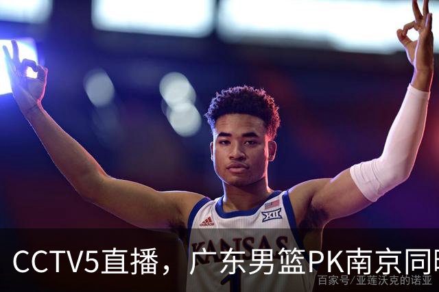 CCTV5直播，广东男篮PK南京同曦，崔永熙盯防郭昊文，决定胜负的关键