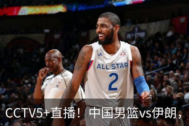 CCTV5+直播！中国男篮vs伊朗，铜牌战也是尊严之战，郭士强需做几大调整