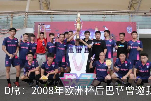 D席：2008年欧洲杯后巴萨曾邀我加盟，但瓦伦西亚不放人