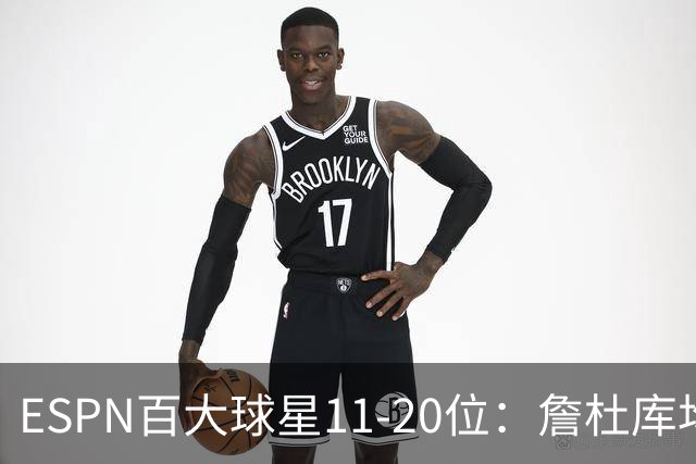 ESPN百大球星11-20位：詹杜库均跌出前十，伦纳德第15，马克西11