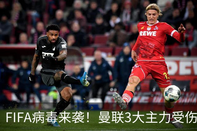 FIFA病毒来袭！曼联3大主力受伤，战热刺球队前中后三线告急