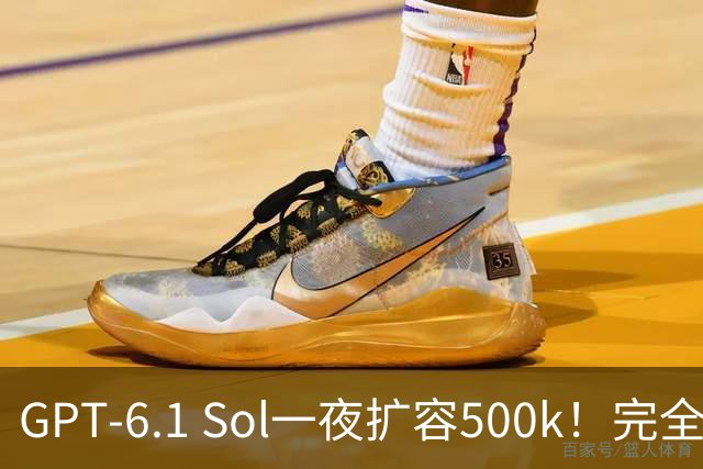 GPT-6.1 Sol一夜扩容500k！完全免费