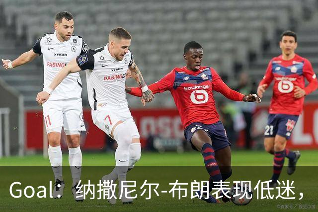 Goal：纳撒尼尔-布朗表现低迷，德国左后卫主力位置仍然存疑