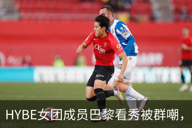 HYBE女团成员巴黎看秀被群嘲，粉丝看不下去了