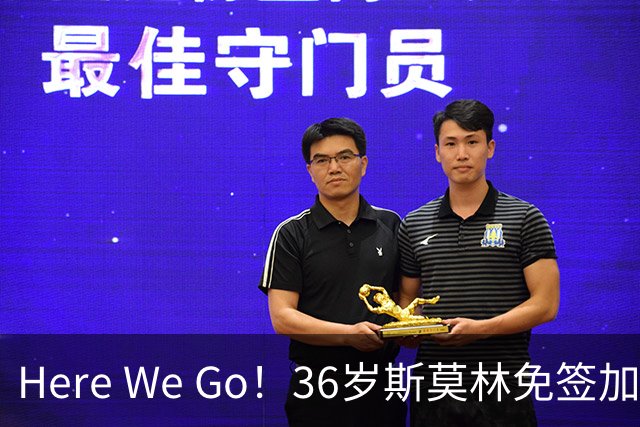 Here We Go！36岁斯莫林免签加盟波尔图，老将转战葡超