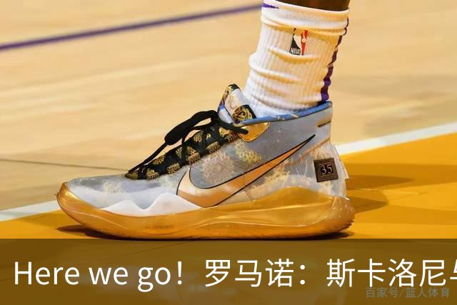 Here we go！罗马诺：斯卡洛尼与阿根廷续约至2030年7月