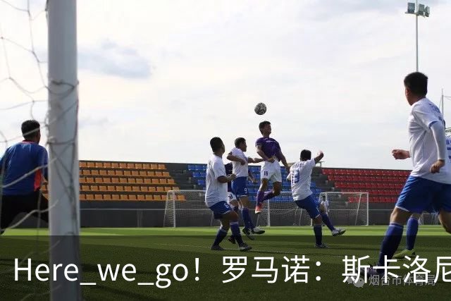 Here we go！罗马诺：斯卡洛尼与阿根廷续约至2030年7月