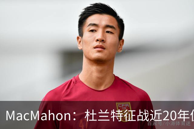 MacMahon：杜兰特征战近20年仍能轻松得分 他跑起来就像羚羊