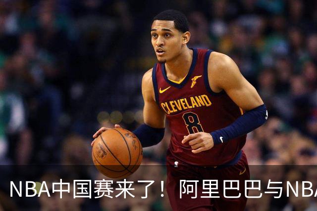 NBA中国赛来了！阿里巴巴与NBA深化体育合作