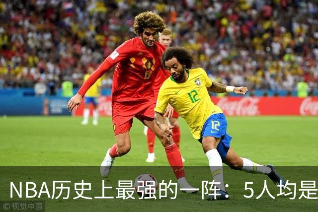 NBA历史上最强的一阵：5人均是MVP！合计拿下16冠13个FMVP