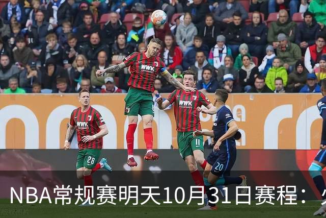 NBA常规赛明天10月31日赛程：火箭冲击6连胜，CCTV5播湖人VS勇士