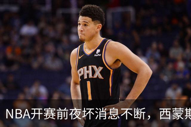 NBA开赛前夜坏消息不断，西蒙斯、库里、波尔津吉斯伤病潮来袭