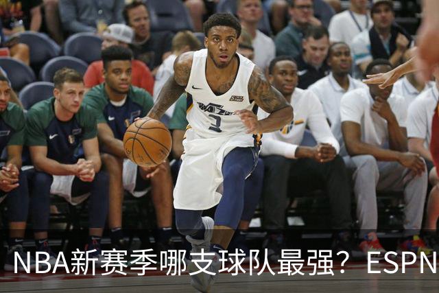 NBA新赛季哪支球队最强？ESPN和体育画报的看法是一致的
