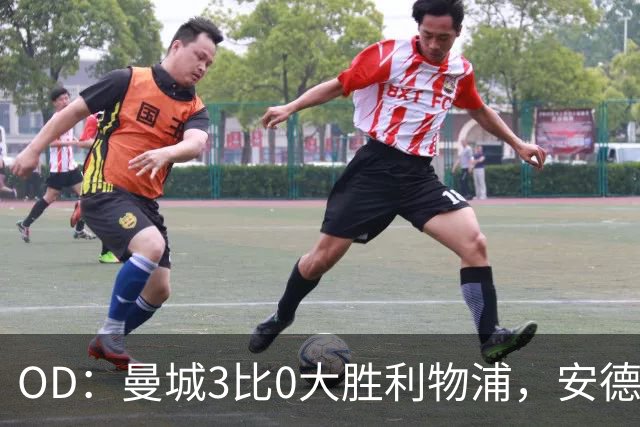 OD：曼城3比0大胜利物浦，安德森谈全队空前团结