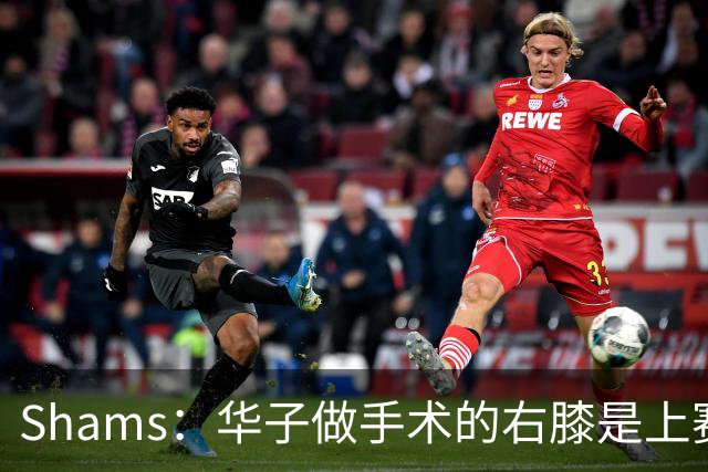 Shams：华子做手术的右膝是上赛季受伤的同一膝盖 揭幕战又伤了