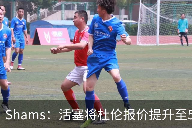 Shams：活塞将杜伦报价提升至5年2亿美元