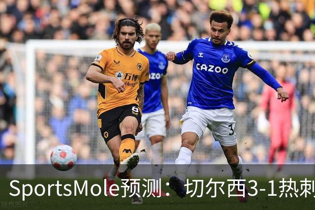 SportsMole预测：切尔西3-1热刺，美因茨2-2不莱梅，马竞2-0拉科