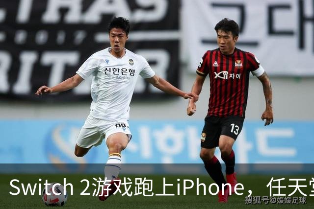 Switch 2游戏跑上iPhone，任天堂的麻烦又大了一圈