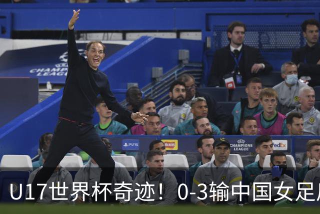 U17世界杯奇迹！0-3输中国女足后，鱼腩大逆袭：靠1个净胜球出线