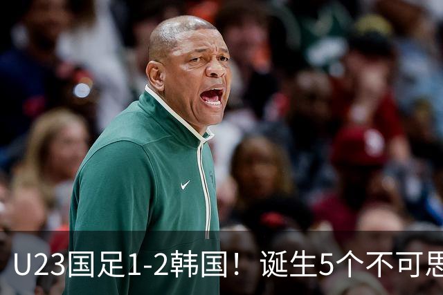 U23国足1-2韩国！诞生5个不可思议
