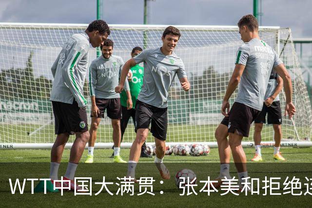 WTT中国大满贯：张本美和拒绝连输3局！6-7连得5分，王曼昱优势缩水