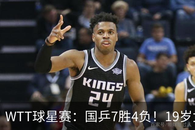 WTT球星赛：国乒7胜4负！19岁女将爆冷世界冠军，石洵瑶女双被轰3-0！