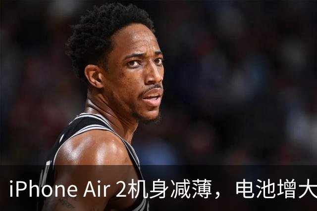 iPhone Air 2机身减薄，电池增大，基本没有短板了