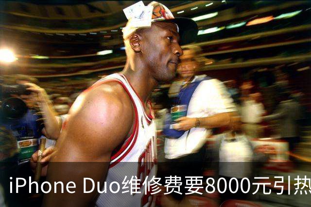 iPhone Duo维修费要8000元引热议！苹果回应：官方维修价格暂未更新