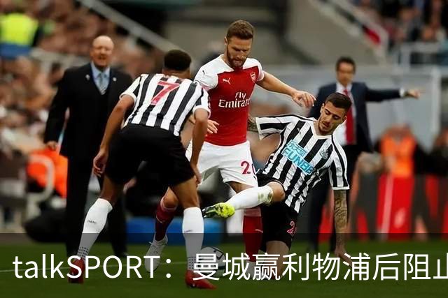 talkSPORT：曼城赢利物浦后阻止我们采访马雷斯卡，违反英超规则