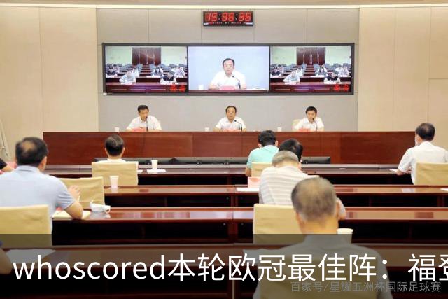 whoscored本轮欧冠最佳阵：福登、帕斯10分，恩古莫哈、杜埃在列